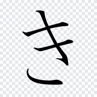 Japonês, palavra, tradução, idioma, símbolo PNG